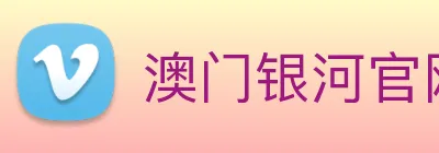 澳门银河官网 logo